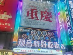 -丁家坡洋芋·观音桥好吃街A区(全国总店)