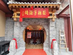 -面辣子·陕西家乡菜(钟楼店)