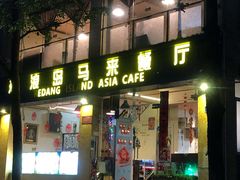 门面-热浪岛马来餐厅