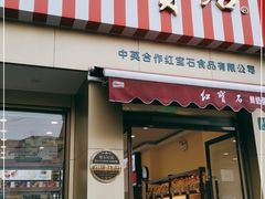 门面-红宝石·鲜奶小方·海派西点房(金杨店)