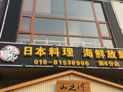 -山之川日料放题(通州店)