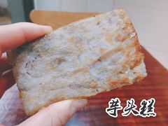 芋头糕-阿琴包点