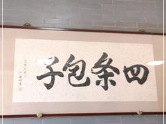门面-四条包子(古城街店)
