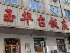 门面-玉华台饭庄(裕中西里小区店)
