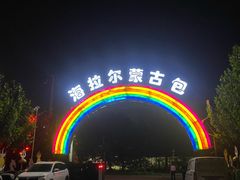 -海拉尔蒙古包(房山长阳总店)