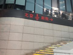 -北京喜剧院