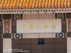 -中国美术馆