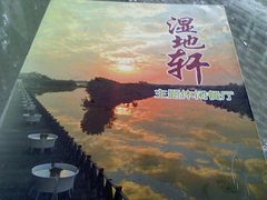 菜牌封面-湿地轩