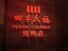 -四季民福烤鸭店(西单华威约饭街店)