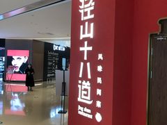 门面-径山十八道·风味民间菜(华夏之心店)