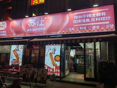 -集草轩·重庆麻辣烤鱼(西湖道店)