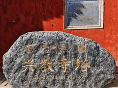 -兴教寺