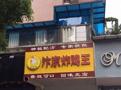 -汴京炸鸡王(蔡锷北路店)