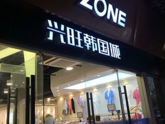 -兴旺欧韩城(上海兴旺国际服饰城店)