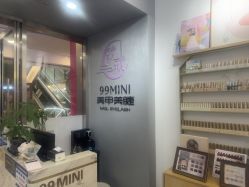 -99·MINI美甲美睫