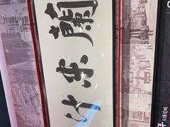 -肥汁米蘭香港米线(长宁来福士店)