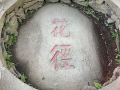 -庐山风景区花径公园