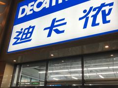 -迪卡侬(雨花店)