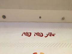 -陶陶居饼家(惠福东路店)