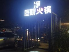 -凤来栖·净庭院·火锅(欧尚店)