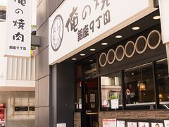 -俺的焼肉(銀座9丁目店)
