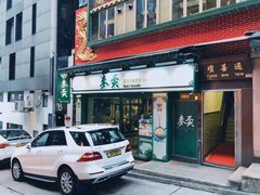 门面-麦奀云吞面世家(中环店)
