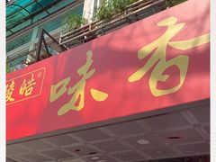 门面-味香鸭子店(汉口西路店)