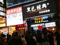 门面-黑色经典臭豆腐·湖南特产(步行街店)