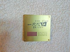 -一尺花园(安和花园店)