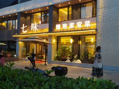 -七味·用心做好鱼(花桥店)
