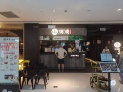 -湊湊火锅·茶憩(上海合生汇店)