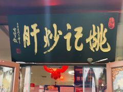门面-姚记炒肝店(鼓楼店)