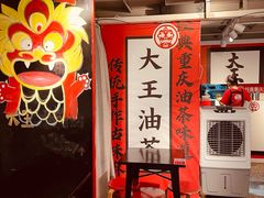 大堂-大王油茶(二厂文创公园店)