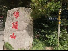 -普陀山风景区-佛顶山