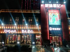 -聚味瞿记·龙虾堂(天元店)