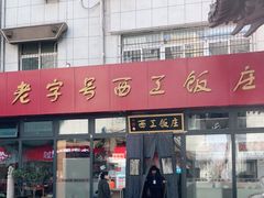 -西工饭庄快餐厅(西工小街店)