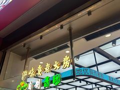 -真老大房鲜肉月饼(南京路步行街店)
