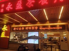 门面-永盈茶餐厅(江南大道中店)
