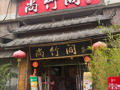 -尚竹阁冬瓜盅·18年地标美食(平洲店)