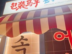 -包装马车·韩国料理·포장마차