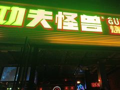 -功夫怪兽·烧烤(西工小街店)