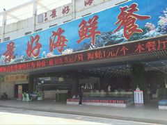 -景好海鲜餐厅(大鹏必选旅游店)