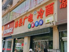 门面-广电冷面(汉城中路店)