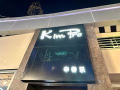 -KimPro 辛普乐概念韩餐