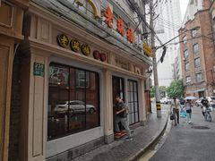 -老瑞福上海菜(人民广场店)