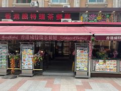 -香港威特瑞茶餐厅(小白楼音乐厅店)