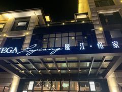 门面-鹭江潮餐厅•福建菜(鹭江佲家酒店)