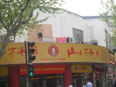 -山林大红·上海大红肠(四川北路店)