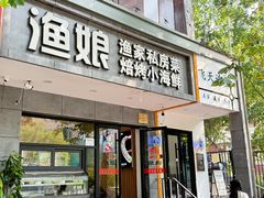 -渔娘渔家丹东海鲜(东直门店)