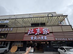 -灶东家民间菜(回兴店)